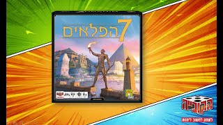 איך משחקים - 7 הפלאים