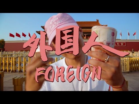 Bohan Phoenix - FOREIGN (Prod. Howie Lee)