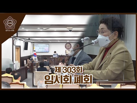 제303회 동두천시의회 임시회 폐회