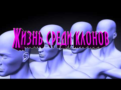 Жизнь среди клонов. Часть 1