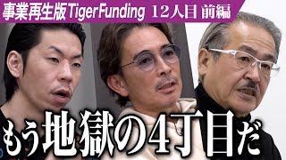 【前編】｢社会貢献してる場合かよ｣虎から厳しい意見が飛び交う。害獣を活かす方法を見出したい【菅原 秀太】[12人目]事業再生版Tiger Funding