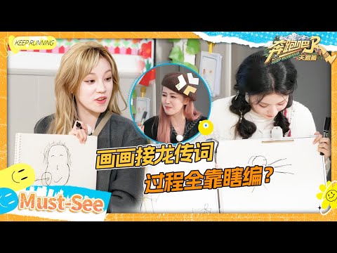 【画画词语接龙🔥】主打抽象派？宋&middot;毕加索&middot;雨琦上线！王楚然三分画七分编 给白鹿整&ldquo;崩溃&rdquo;？四个&ldquo;游戏黑洞&rdquo;笑料百出！ #奔跑吧天路篇