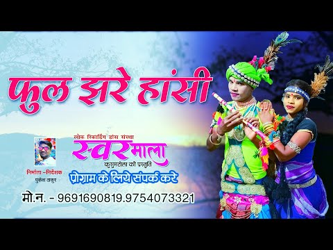 Phool Jhare Hasi -फूल झरे हांसी||Kishan studio Kusumtola || swar mala kusumtola