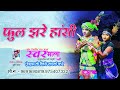 Phool Jhare Hasi फूल झरे हांसी Kishan Studio Kusumtola Swar Mala Kusumtola