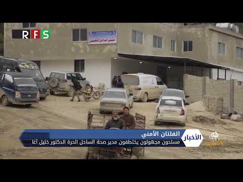 الدكتور خليل آغا مدير صحة الساحل الحرة ضحية جديدة للفلتان الأمني في الشمال السوري