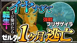 【ブレワイ転生縛り】詰みかけているフリザゲイラ戦【ゼルダの伝説】#9