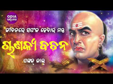 Chanakya Bachana ଚାଣକ୍ୟ ବଚନ( ଅଭୁଲା ନୀତି କଥା) |  Pankaj Jal | Odia Bhaktidhara