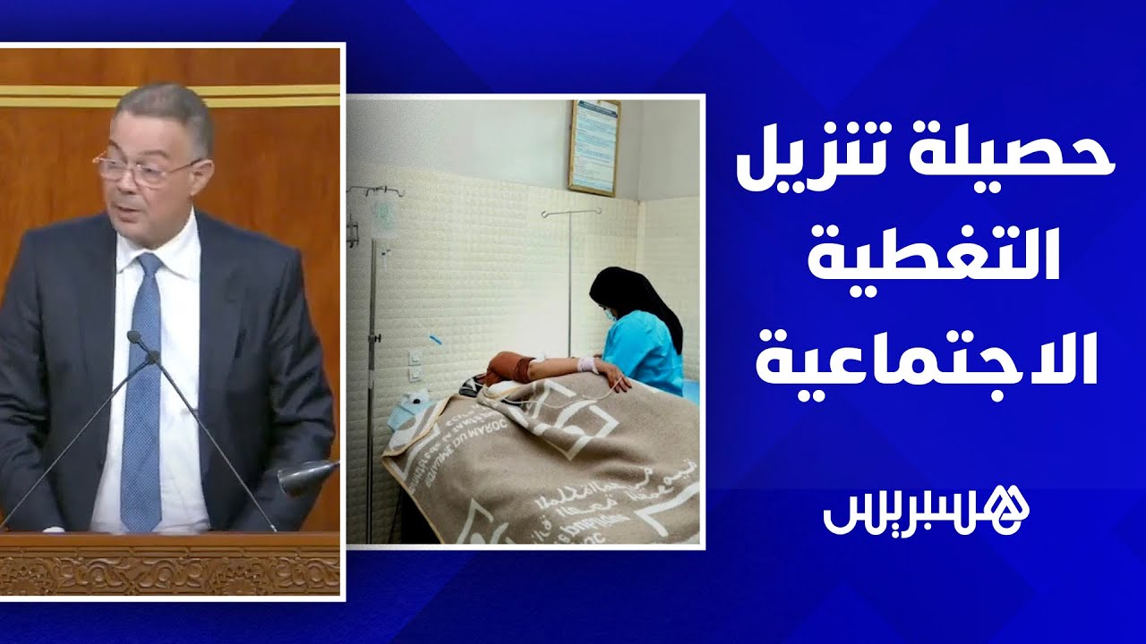 بالأرقام.. لقجع يكشف حصيلة تنزيل ورش تعميم التغطية الاجتماعية thumbnail