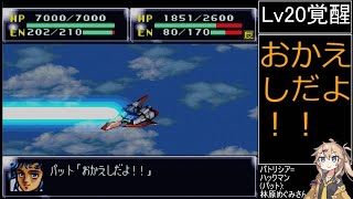 祝30周年【第4次スーパーロボット大戦】補完計画第18話B