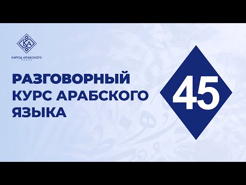 45. Разговорный курс арабского языка. Практика к нескольким пройденным урокам.
