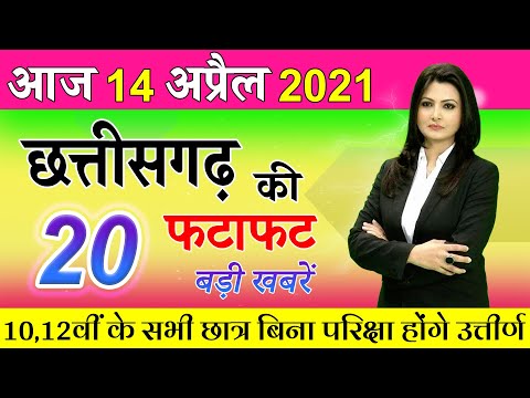 News Chhattisgarh ✅ 14 April 2021 CG News Today | Chhattisgarh Samachar Aaj Ka