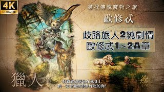 [心得] 歧路旅人2全角色純劇情-旅程紀錄分享