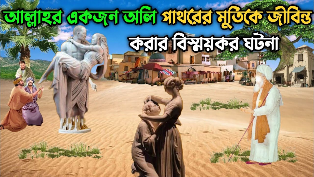 আল্লাহর একজন অলি একটি পাথরের মুর্তিকে জীবন্ত করার বিস্ময়কর ঘটনা || মুর্তির সাথে মুসলিম যুবকের বিয়ে