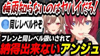 梅雨を知らなかったフレンと同じレベル扱いされて納得出来ないアンジュ【 雑談/にじさんじ/アンジュ・カトリーナ/切り抜き】