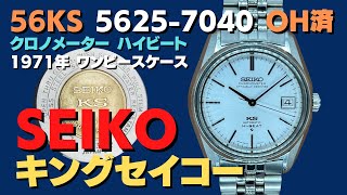 JA-2365| 56KS キングセイコー クロノメーター ハイビート 5625 JA-2365| 56KS キングセイコー クロノメーター ハイビート 5625