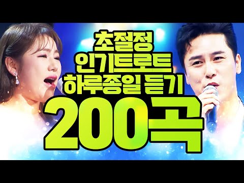 초절정 인기트로트가 무려 200곡!!!! 하루 종일 들어도 질리지 않는 트로트 모음 #송가인 #전유진 #장민호