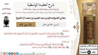 صورة شرح العقيدة الواسطية (11) لمعالي الشيخ صالح آل الشيخ - عقيدة - كبار العلماء