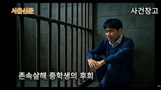 Download lagu 중학생 아들을 살해범으로 만든 엄마…평범했던 소년은 왜 존속살해범이 됐나[듣는 그날의 사건현장-전국부 사건창고] mp3