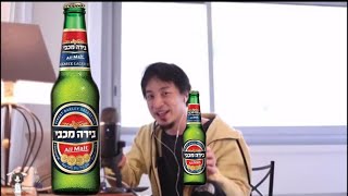 【ひろゆき】Maccabeeを呑みながら