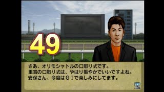 HorseBreaker 超だらだら実況【遥香モード】#49  皆でG1出走要求？オリモシャトル