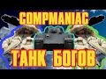 Compmaniac - Танк Богов 