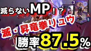【TEPPEN（てっぺん）】メナト採用の滅昇竜拳リュウがMPモリモリで最強すぎたデッキ！！