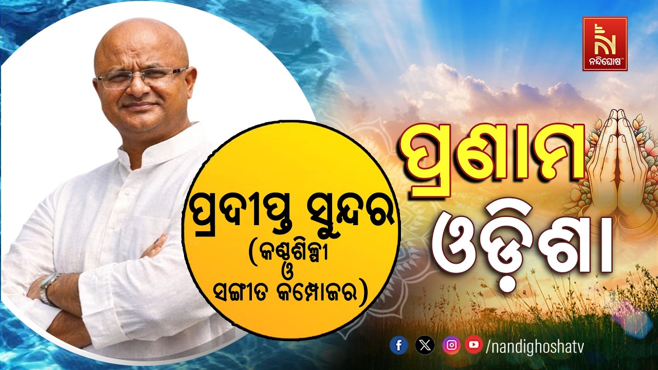 🔴 Live | Pranam Odisha with Singer Pradeepta Sundar | Nandighosha TV