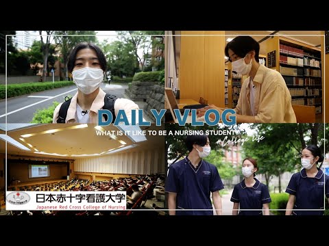 【Vlog】看護学生の1日！大学生活編｜日本赤十字看護大学
