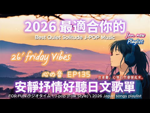 【🎶🩷 2026 全新最適合你的安靜抒情日文歌單☁️😌】🎧 無廣告日文歌曲｜讀書、專注、工作專屬最佳背景音樂💼🎶｜J-pop Folk | #music #playlist #chill #vibes