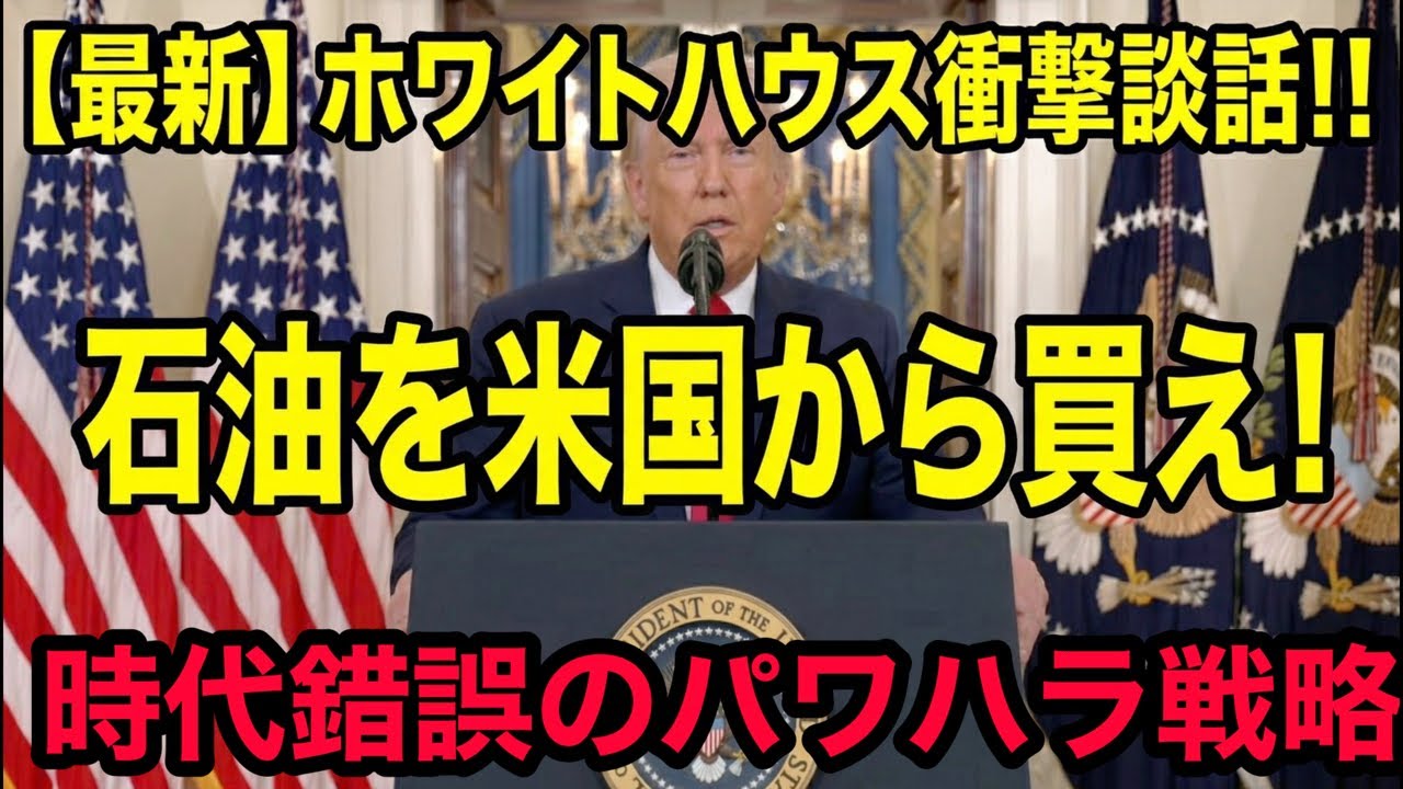 【まるで帝国主義】イラン攻撃！停戦せず！武力で荒らして「米国産を買え！」　時代錯誤トランプ流・超絶パワハラ戦略！高市早苗氏は完全に絡め取られた！日米は共依存DV関係