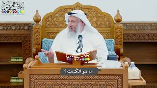 752 - ما هو الكَبَاث؟ - عثمان الخميس