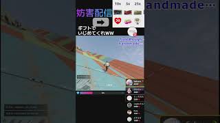 #グラセフ妨害配信