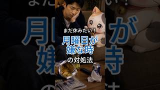 【月曜が嫌な時の対処法】サラリーマン向け🐾　#社会人 #ストレス解消 #サラリーマン