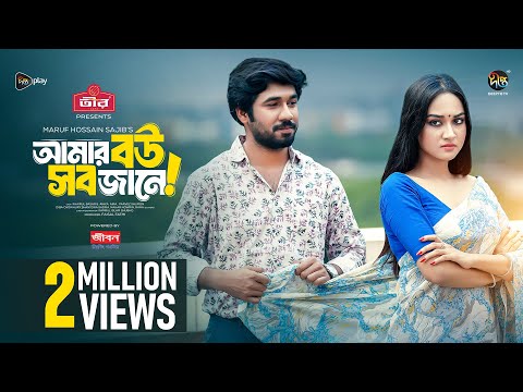 Amar Bou Sob Jane | আমার বউ সব জানে | Khairul Basar | Anika Aaira | EID Natok | Deepto Natok