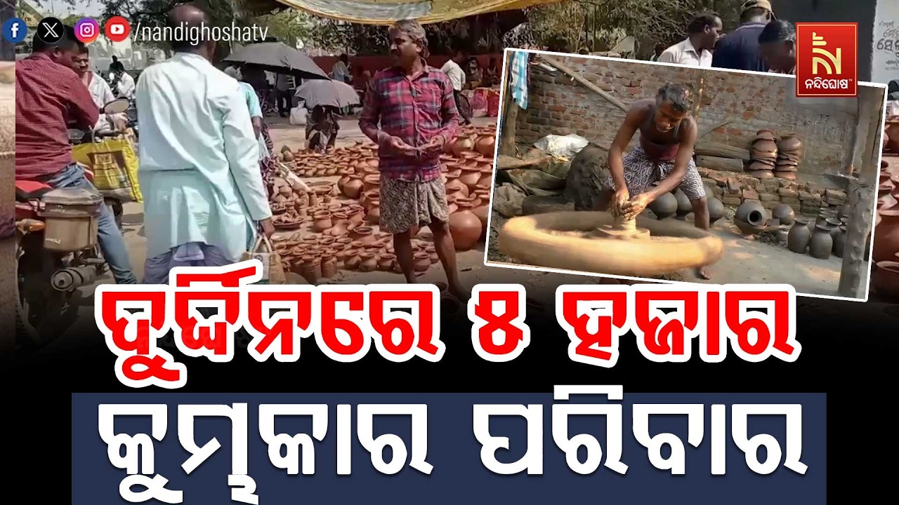 ଦୁର୍ଦ୍ଦିନରେ ଧର୍ମଗଡ଼ର ପ୍ରାୟ ୫ ହଜାର କୁମ୍ଭାକାର ପରିବାର |