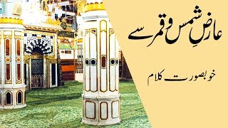 Naat | Aariz e Shams o Qamar Se Bhi Hain Anwar Eriya | Imam Ahmed Raza Khan | Best Naat