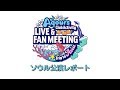 ラブライブ!サンシャイン!! Aqours Club Activity LIVE & FANMEETING Trip to Asia -Landing action Yeah!!- ソウル公演レポート