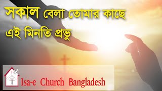 Download lagu সকাল বেলা তোমার কাছে এই মিনতি প্রভু | Sokal Bela tomar kache | ঈসায়ী গান | Isa-e Song mp3