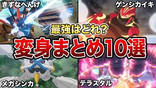 【解説】ポケモン世界の”特殊な変身”まとめ