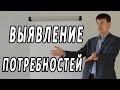 Видео тренинг по продажам. Выявление потребностей - Выпуск #13 Техники активных продаж ...