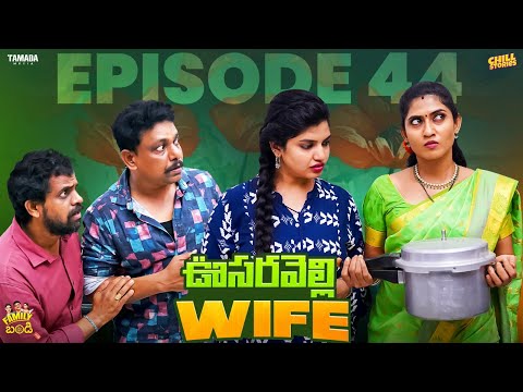 ఊసరవెల్లి Wife || Family Bandi Telugu WebSeries || Episode 44 || Chill Stories || Tamada Media