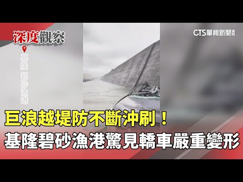 巨浪越堤防不斷沖刷！　基隆碧砂漁港驚見轎車嚴重變形