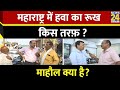 Mahaul Kya Hai : सिर्फ़ PM Modi का चेहरा ही एनडीए का सहारा ? | Raj