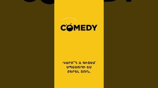 Ընտանեկան կյանքի «սկսվեց»-ը 😁 #RadioComey #Shorts #Comedy
