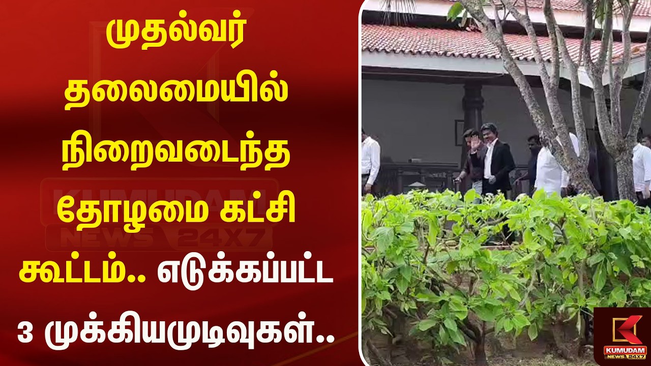 நிறைவடைந்த தோழமை கட்சி கூட்டம்.. எடுக்கப்பட்ட 3 முக்கிய முடிவுகள்.. Kumudam News