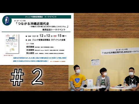 看護学科 【＃2】『つながる沖縄近現代史』出版記念トークショー