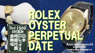 R-4756| ロレックス オイスターパーペチュアル デイト Ref.1500 14KYG