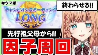 【ウマ娘】チャンミ因子をしながらLOH相談したい！【朝活🌅1272日目】