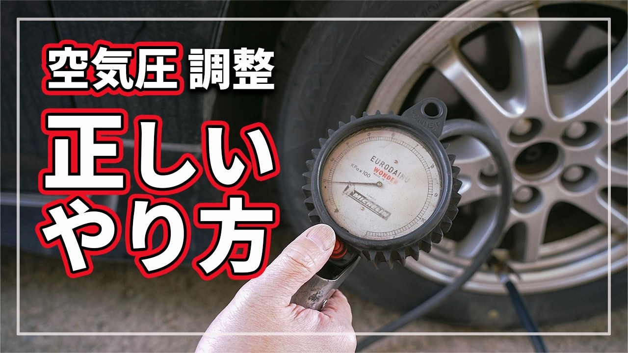 【今すぐ確認!】 知っておかないと大きな事故につながることも! タイヤの正しい空気圧チェック・空気の入れ方をクルマのプロが徹底解説！