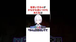 後輩いすみゃがかなかな達につけたクセつよすぎるあだ名　VTuber#にじさんじ#雑学#豆知識